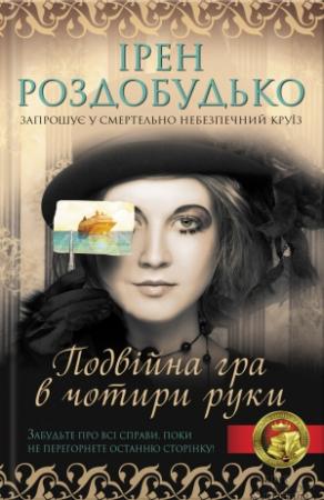 Обложка книги «Подвійна гра в чотири руки» — Ирен Витальевна Роздобудько