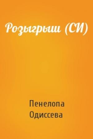 Обложка книги «Розыгрыш (СИ)» — Пенелопа Одиссева