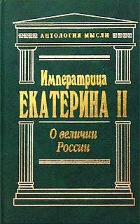 Обложка книги «О величии России» — Екатерина II