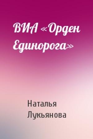 Обложка книги «ВИА «Орден Единорога»» — Наталья Гераниновна Лукьянова