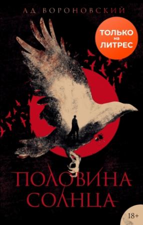 Обложка книги «Половина солнца» — Ад Вороновский