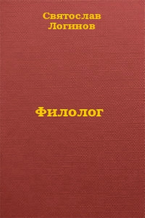 Обложка книги «Филолог» — Святослав Логинов