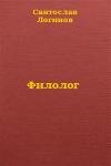 Святослав Логинов - Филолог
