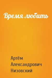 Время любить