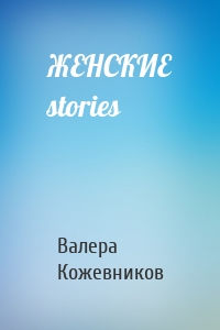 ЖЕНСКИЕ stories