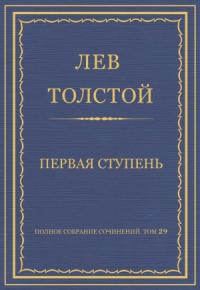 Лев Толстой - Первая ступень