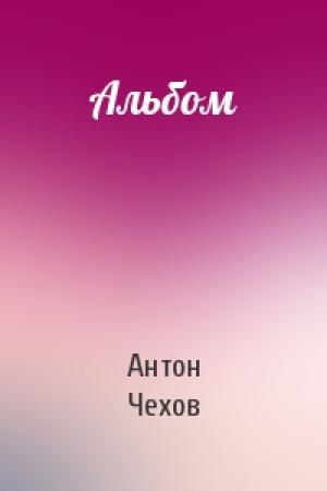 Обложка книги «Альбом» — Антон Чехов
