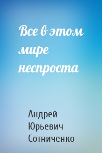 Все в этом мире неспроста