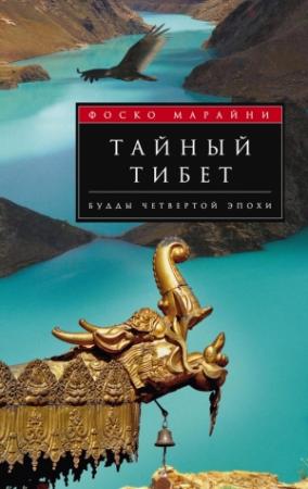 Обложка книги «Тайный Тибет. Будды четвертой эпохи» — Фоско Марайни