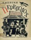 Я. Мексин - Переполох