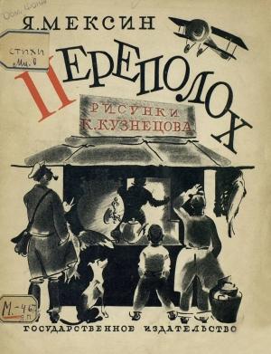 Обложка книги «Переполох» — Я. Мексин