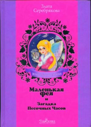 Обложка книги «Маленькая фея и Загадка Песочных Часов» — Злата Серебрякова