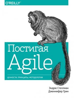 Обложка книги «Постигая Agile» — Дженнифер Грин, Эндрю Стеллман