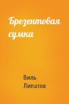 Виль Липатов - Брезентовая сумка