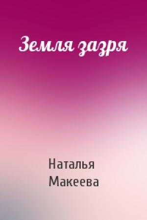 Обложка книги «Земля зазря» — Наталья Макеева