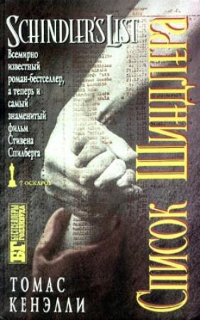 Обложка книги «Список Шиндлера» — Томас Кенэлли