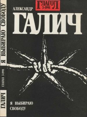 Обложка книги «Я выбираю свободу» — Александр Галич
