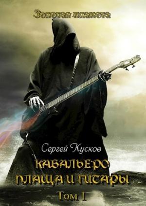 Обложка книги «Кабальеро плаща и гитары том 1 и 2» — Сергей Кусков
