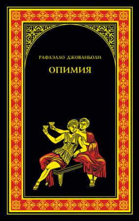 Обложка книги «Опимия» — Рафаэлло Джованьоли