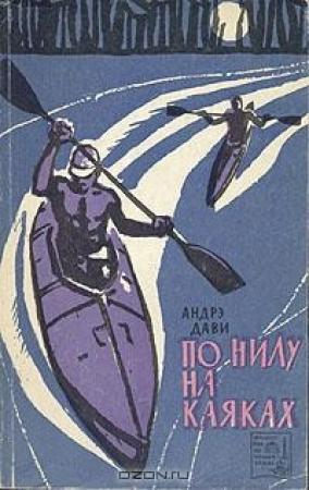 Обложка книги «По Нилу на каяках» — Андрэ Дави