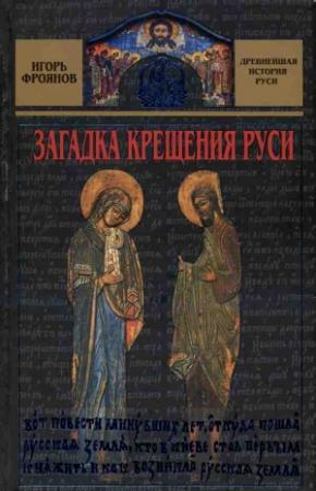 Обложка книги «Загадка крещения Руси» — Игорь Фроянов