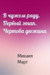 Михаил Март - В чужом ряду. Первый этап. Чертова дюжина
