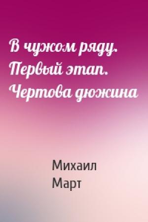 Обложка книги «В чужом ряду. Первый этап. Чертова дюжина» — Михаил Март