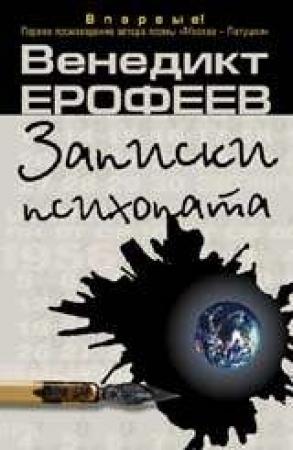 Обложка книги «Записки психопата» — Венедикт Ерофеев