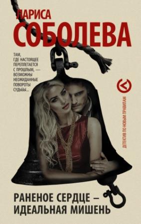 Обложка книги «Раненое сердце – идеальная мишень» — Лариса Соболева