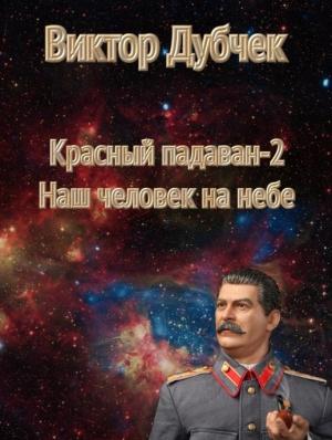 Обложка книги «Красный падаван-2: Наш человек на небе» — Виктор Дубчек