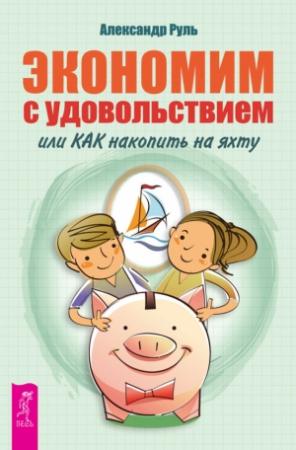 Обложка книги «Экономим с удовольствием, или Как накопить на яхту» — Александр Руль