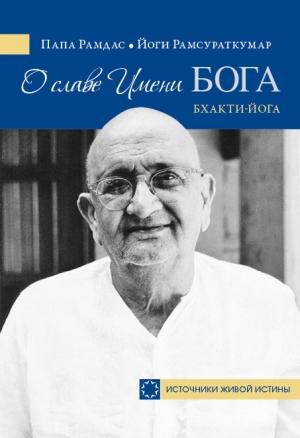 Обложка книги «О славе Имени Бога. Бхакти-йога» — Папа Рамдас, Йоги Рамсураткумар