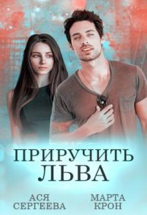 Обложка книги «Приручить Льва» — Марта Крон, Ася Сергеева