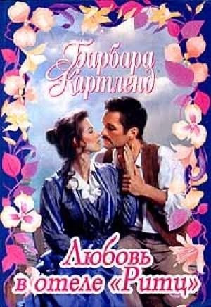 Обложка книги «Любовь в отеле «Ритц»» — Барбара Картленд