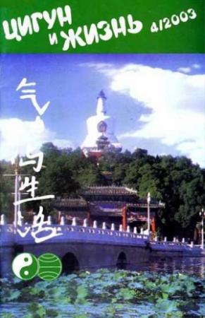 Обложка книги ««Цигун и жизнь» («Цигун и спорт»)-04 (2003)»
