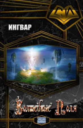 Обложка книги «Волшебные Поля» — Ингвар