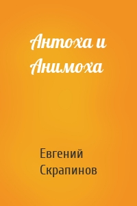 Антоха и Анимоха