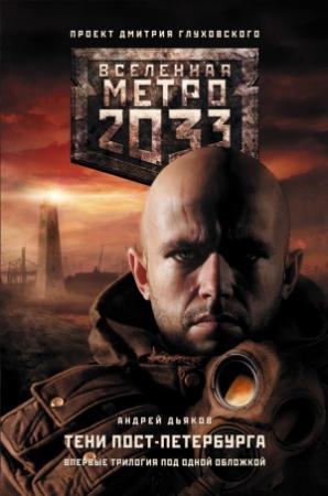 Обложка книги «Метро 2033. Тени Пост-Петербурга (сборник)» — Андрей Дьяков