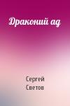 Сергей Светов - Драконий ад