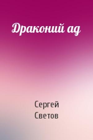 Обложка книги «Драконий ад» — Сергей Светов