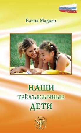 Обложка книги «Наши трёхъязычные дети» — Елена Мадден