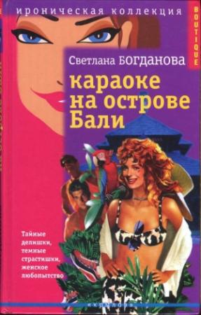 Обложка книги «Караоке на острове Бали» — Светлана Богданова