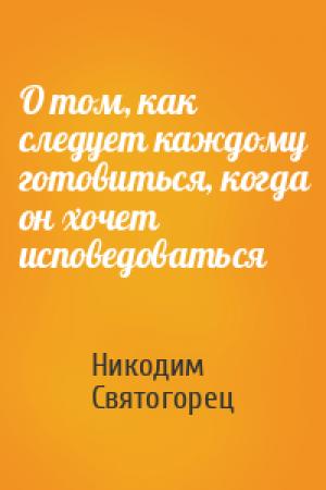 Обложка книги «О том, как следует каждому готовиться, когда он хочет исповедоваться» — Святогорец