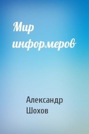 Обложка книги «Мир информеров» — Александр Шохов