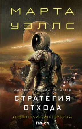 Обложка книги «Стратегия отхода» — Марта Уэллс