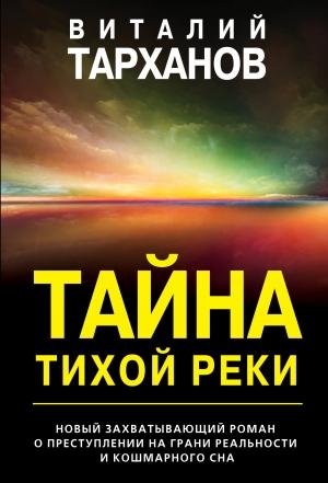 Обложка книги «Тайна тихой реки» — Виталий Тарханов