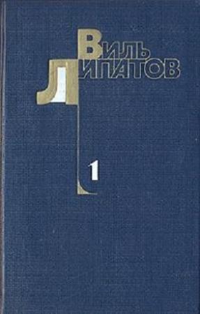 Обложка книги «Шестеро. Капитан «Смелого». Сказание о директоре Прончатове» — Виль Липатов