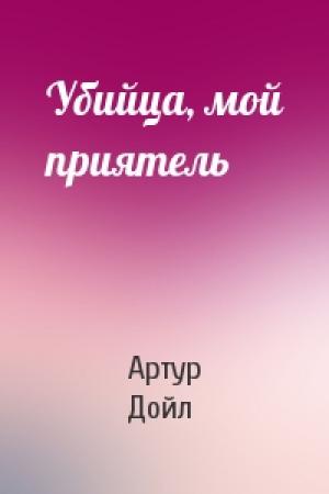 Обложка книги «Убийца, мой приятель» — Артур Конан Дойль