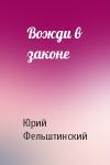 Ю Фельштинский - Вожди в законе