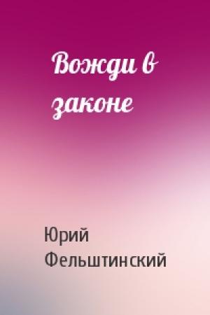 Обложка книги «Вожди в законе» — Ю Фельштинский